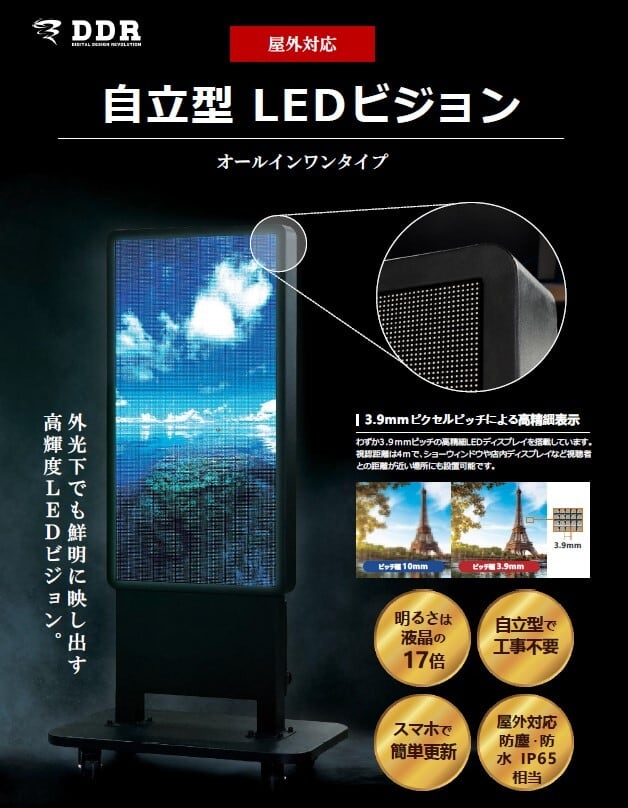 自立型LEDビジョン デジタルサイネージ専門 ＤＤＲオンラインストア（岐阜県大垣市）