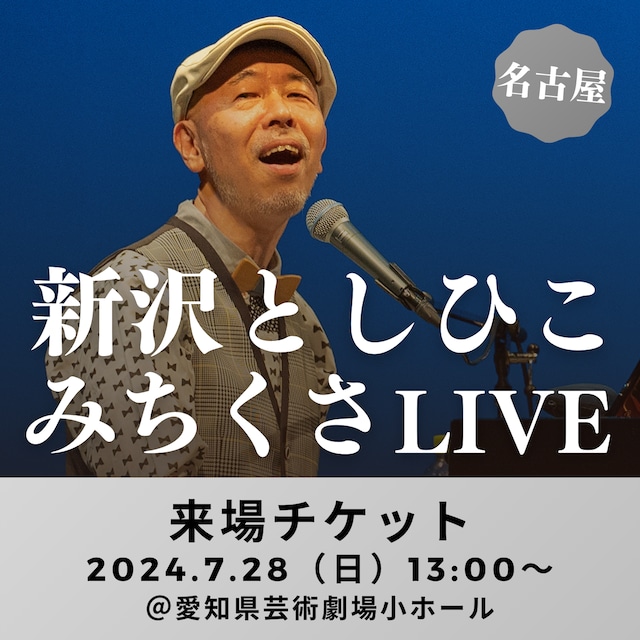 【来場チケット】新沢としひこ みちくさLIVE in 名古屋　2024年7月28日（日）13:00〜［愛知・名古屋］