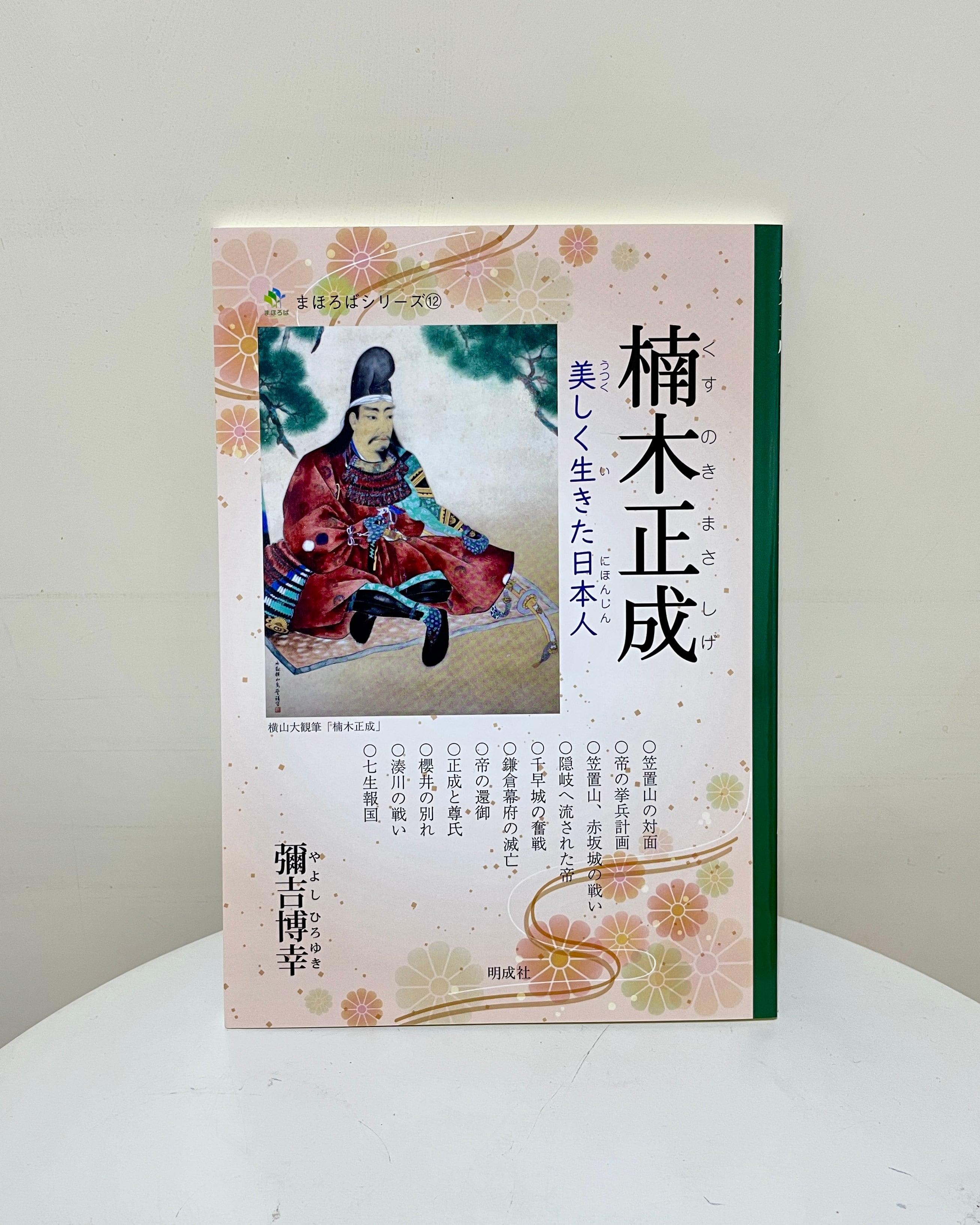 楠木正成 美しく生きた日本人