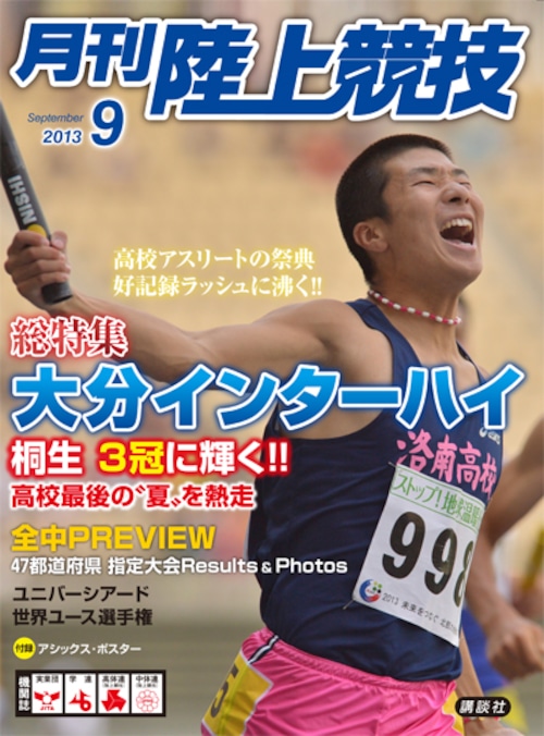 月刊陸上競技2013年９月号