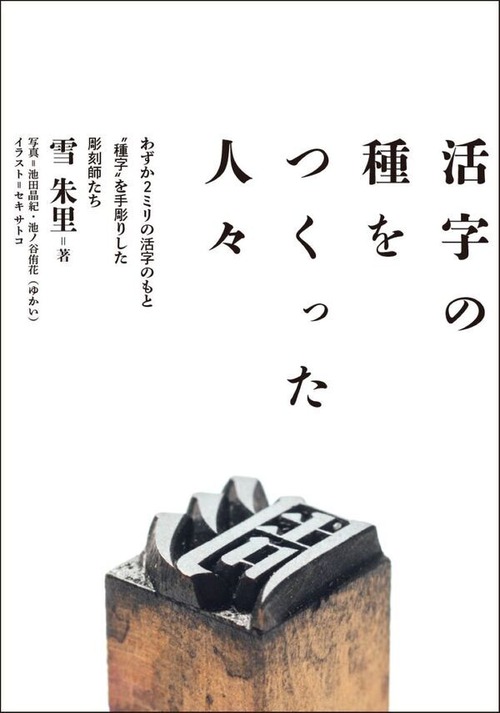 『活字の種をつくった人々』  雪朱里