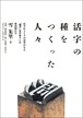 『活字の種をつくった人々』  雪朱里
