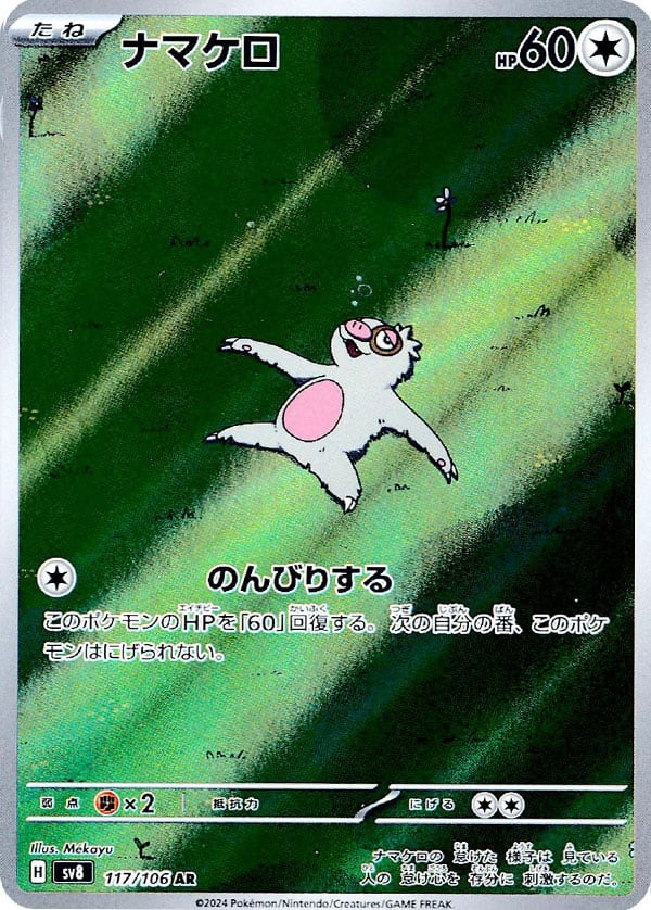 ナマケロ AR SV8 117/106 | ポケモンカード専門店 Cobalt Cave