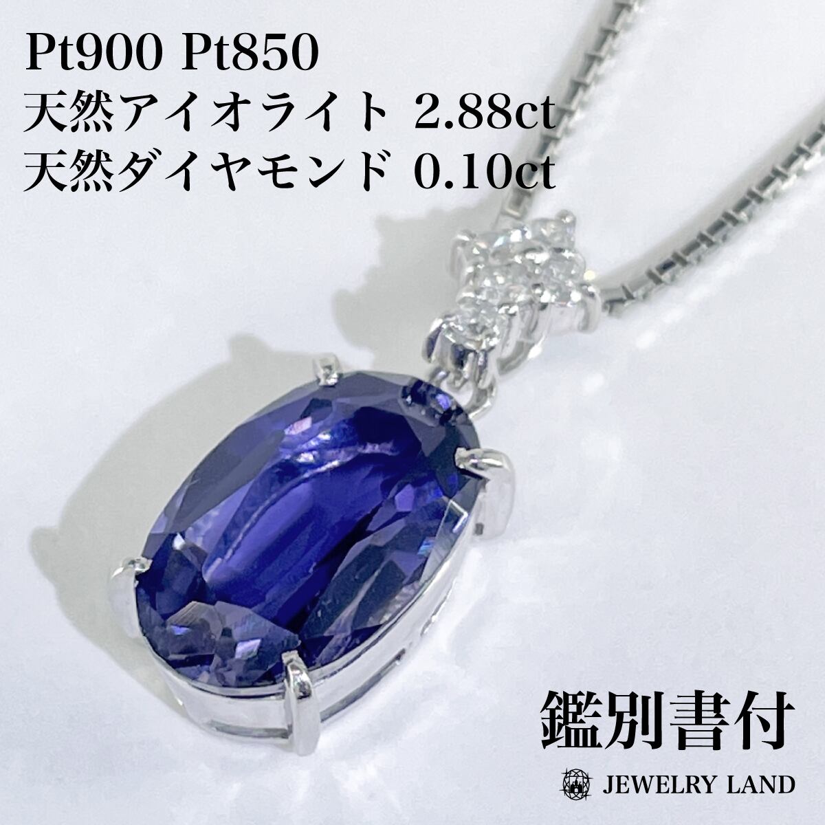 Pt900 Pt850 天然アイオライト 2.88ct 天然ダイヤ 0.10ct Pt900 Pt850 天然アイオライト 2.88ct 天然ダイヤ 0.10ct
