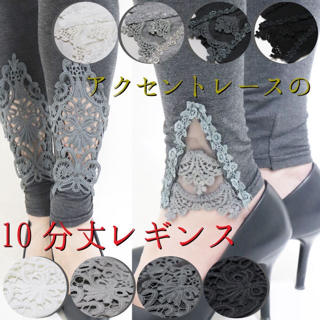 レギンス レディース 綿 コットン ストレッチ 裾レース アクセント 大人可愛い カジュアル 春 夏 秋 冬 10分丈レギンス スパッツ レギパン ストレッチパンツ 花レース ブラック 黒 チャコール グレー ダークグレー ホワイト 白da10110