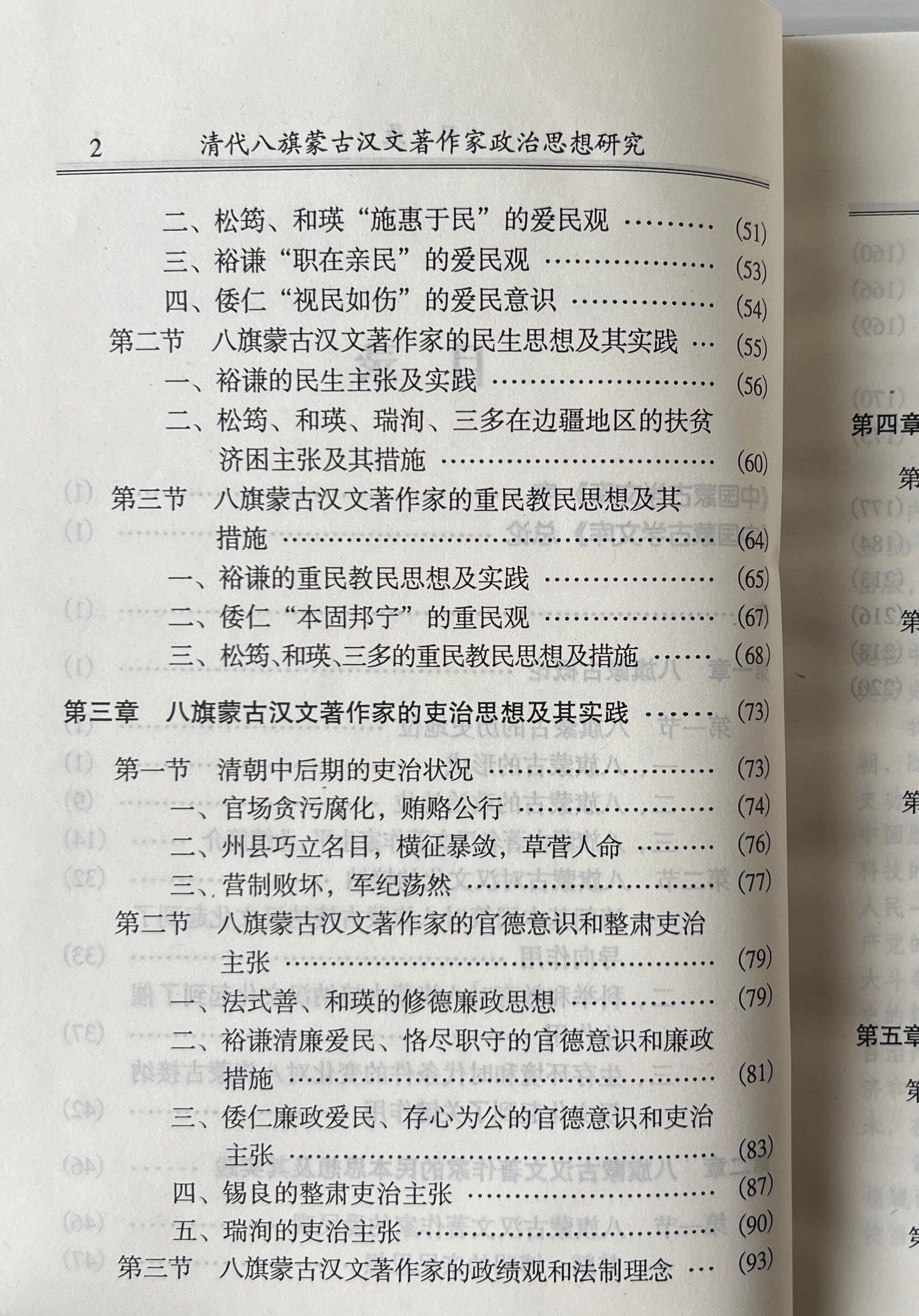 清代八旗蒙古漢文著作家政治思想研究 <中国蒙古学文庫> / 張力均 著 / 遼寧民族出版社