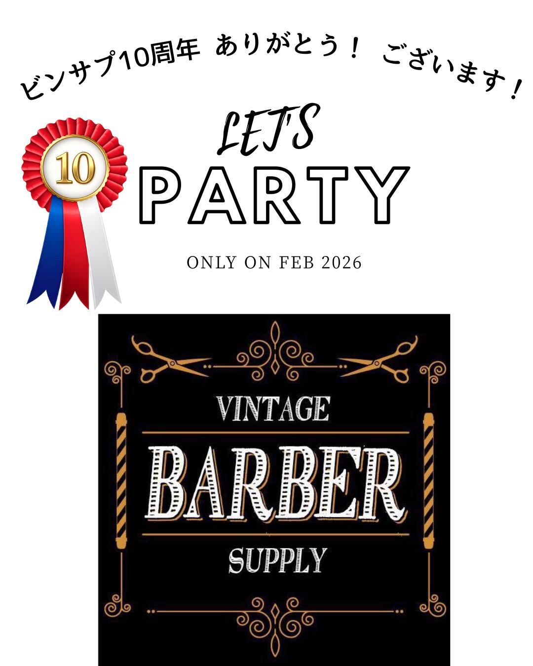 ☆レッツパーリー☆ビンサプ10周年ありがとうございます!
