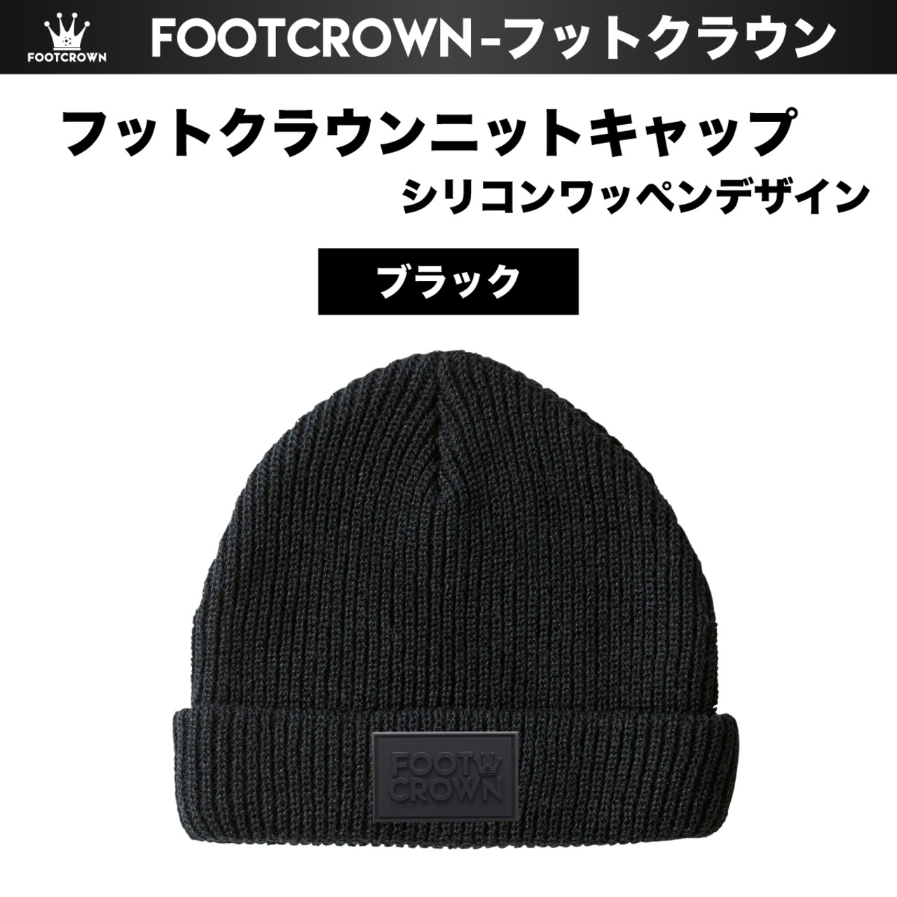 ニットキャップ シリコンワッペンデザイン ブラック ビーニー ニット帽フリーサイズ 55~60cm 秋冬 - 2