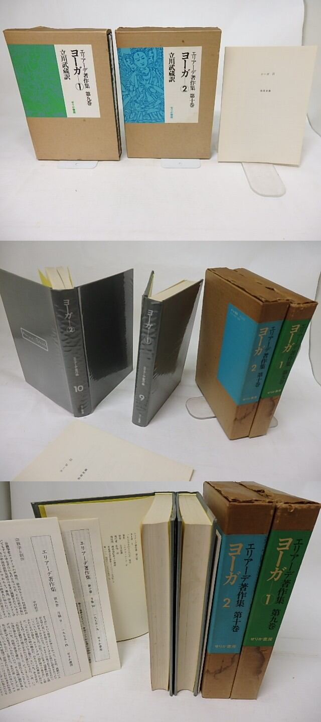 エリアーデ著作集 第九巻 ヨーガ 1