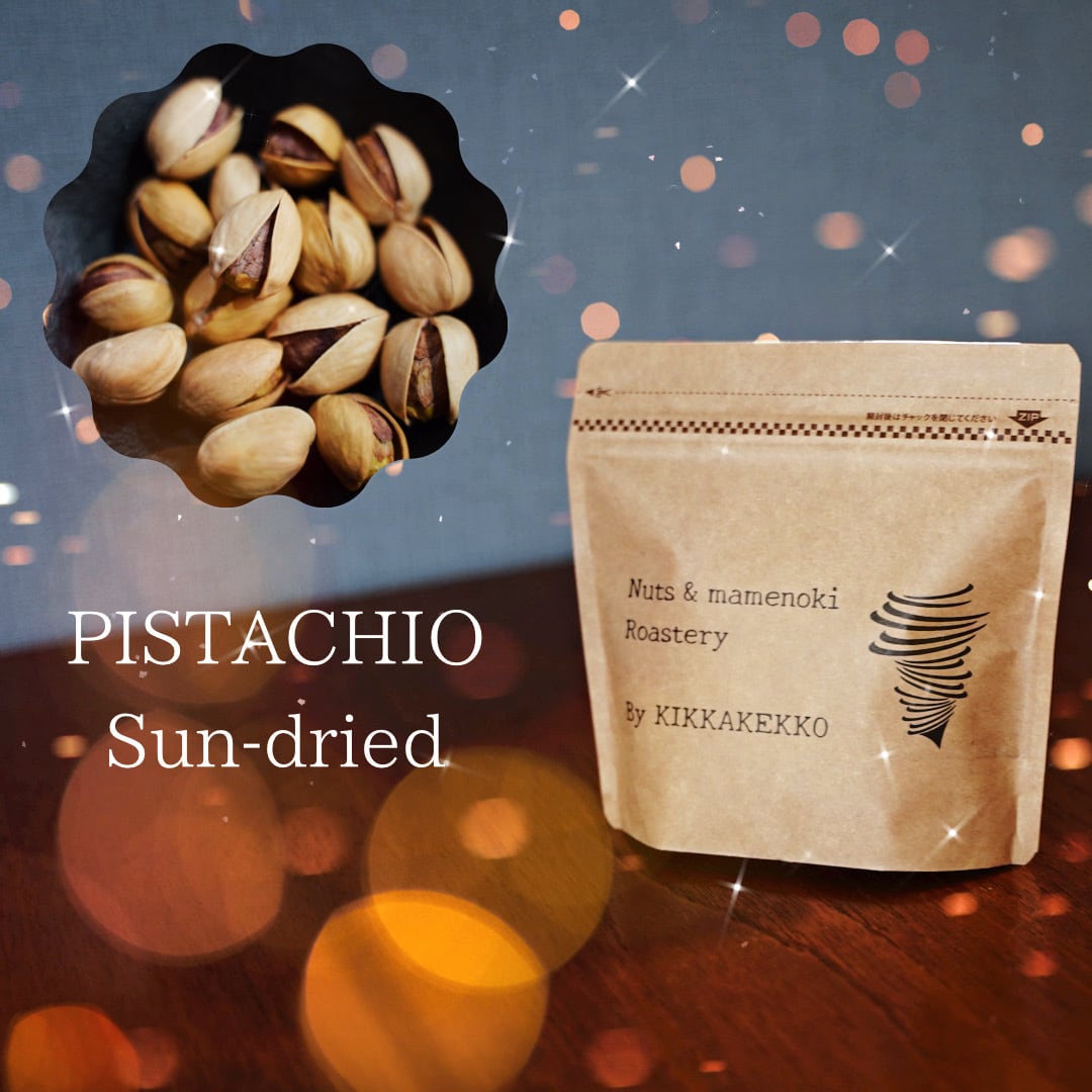 天日干し焙煎ピスタチオ｜「ナッツの女王」と呼ばれる栄養素豊富なピスタチオの香ばしさをお楽しみください