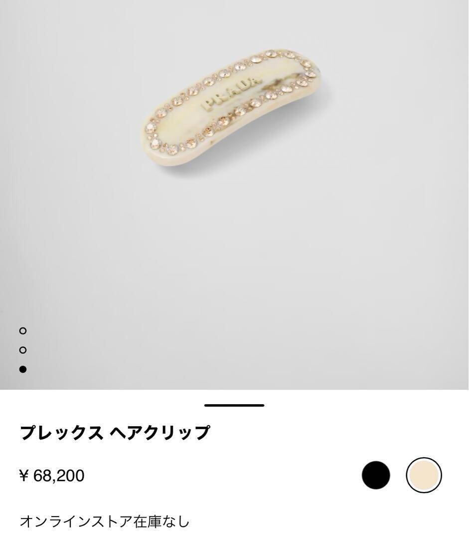 新品 1IF043 PRADA プラダ ヘアバレッタ ヘアクリップ ホワイト 新品 1IF043 PRADA プラダ ヘアバレッタ ヘアクリップ ホワイト