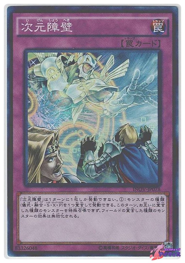 次元障壁　[スーパー] [ランクC] [INOV-JP078] [遊戯王]