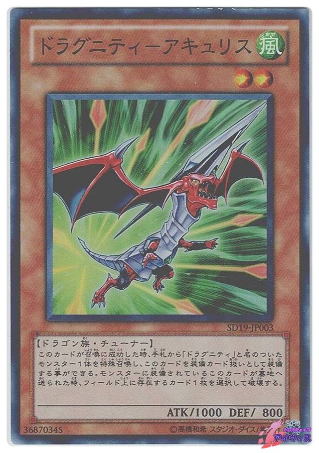 ドラグニティ−アキュリス　[スーパー] [ランクD] [SD19-JP003] [遊戯王]