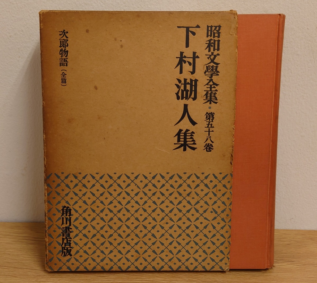 昭和文学全集 第58巻 下村湖人集 | 弥生坂 緑の本棚