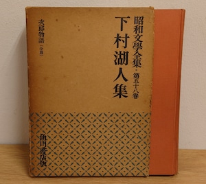 昭和文学全集 第58巻 下村湖人集 昭和文学全集 第58巻 下村湖人集