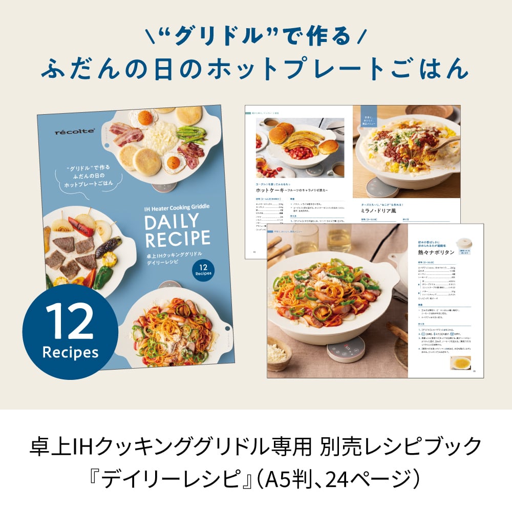 レコルト IHクッキンググリドル 専用 別売デイリーレシピ RIH-1RC1