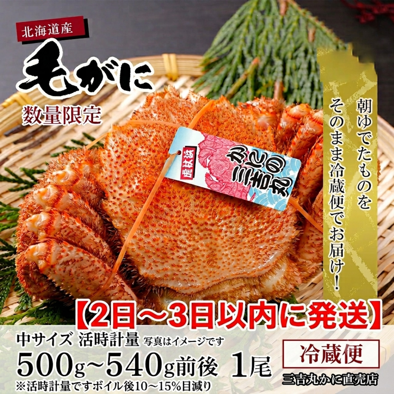 毛ガニ1尾売り | 三吉丸かに直売店
