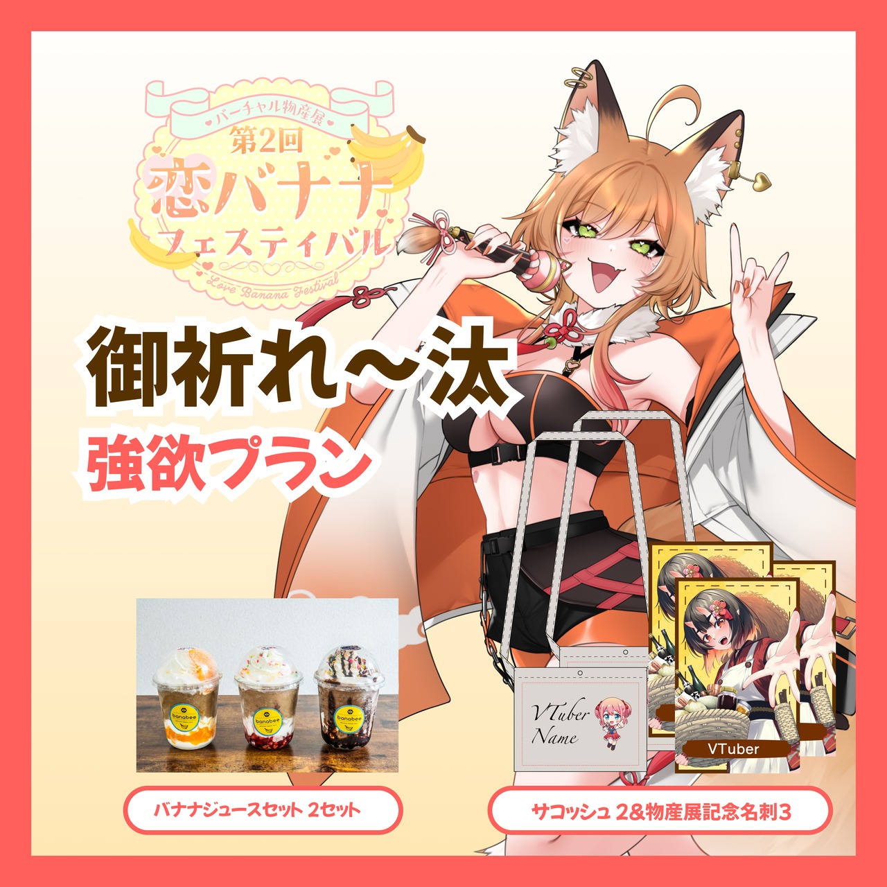 【強欲プラン】【御祈れ〜汰】バーチャル物産展 第2回 恋バナナフェスティバル