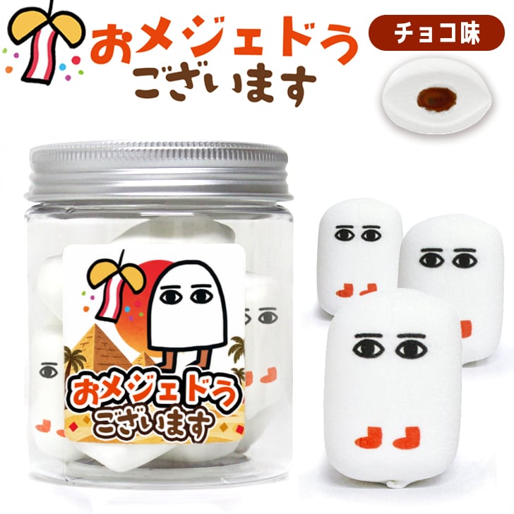 おメジェドどうございます マシュマロ チョコ 10個入り お菓子 メジェド おめでとうございます ちょっとした お祝い 御祝い 記念日 誕生日 プチギフト 学校 職場 同僚 友達 彼女 彼氏 夫 妻 愛 面白い おもしろ かわいい お返し プレゼント ギフト 2