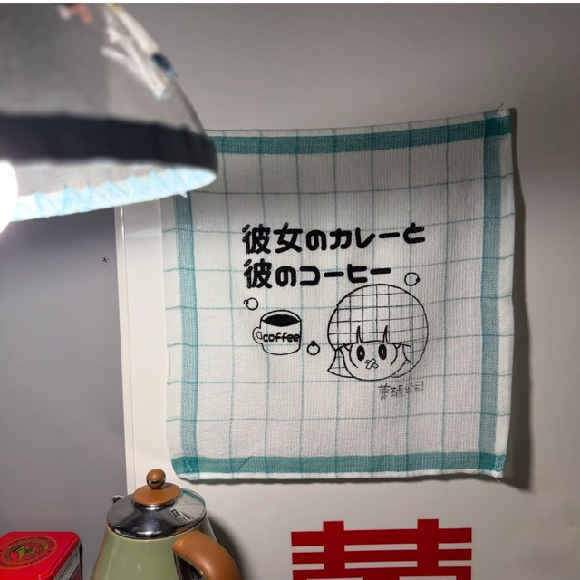 彼女と彼のふきん