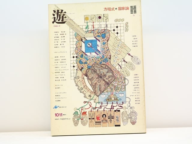 （雑誌）遊　1011　方程式・国家論　/　松岡正剛　編　[31455]