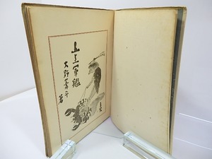 詩集　山上軍艦　/　火野葦平　青柳喜兵衛装　原田種夫編　[26717]