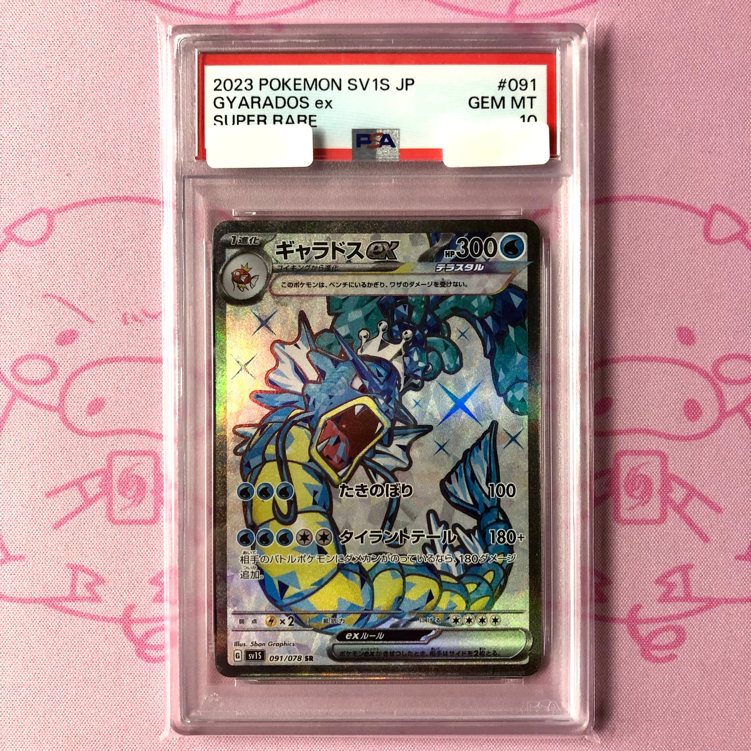 【美品】ギャラドスex(PSA10 SR