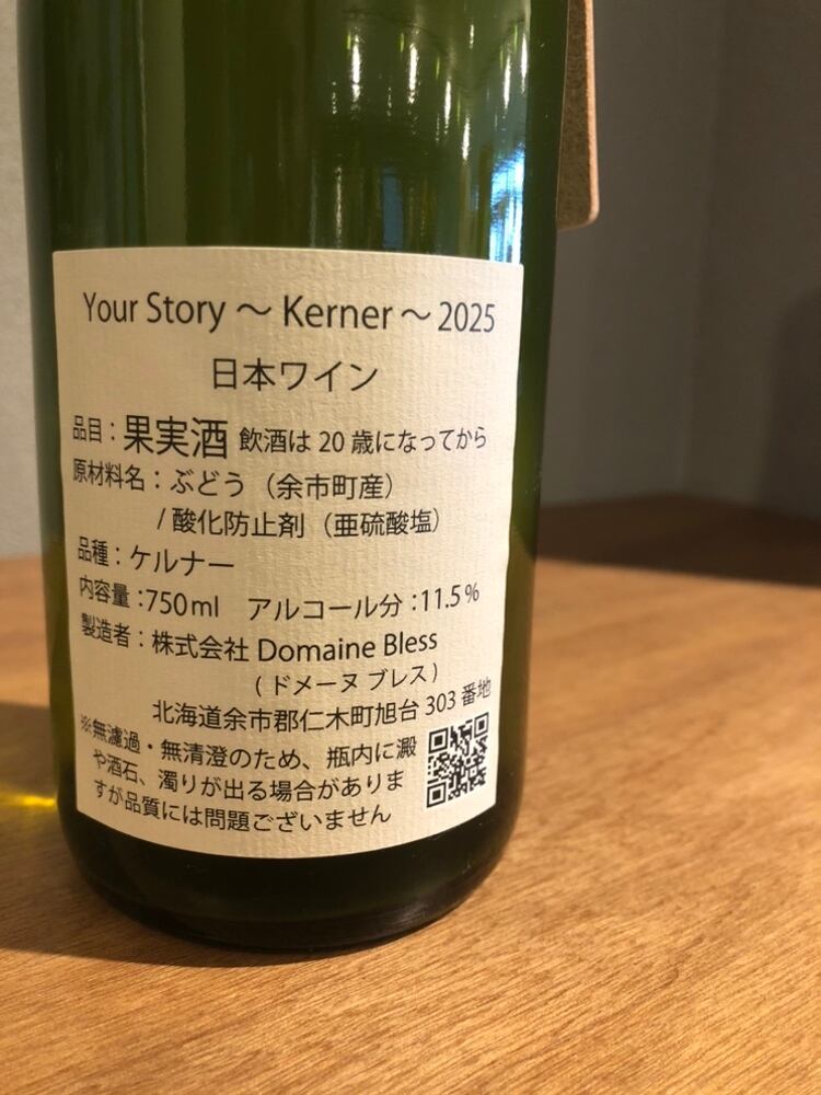 Domaine Bless Your Story Kerner 2025 白ワイン | 髙野酒店