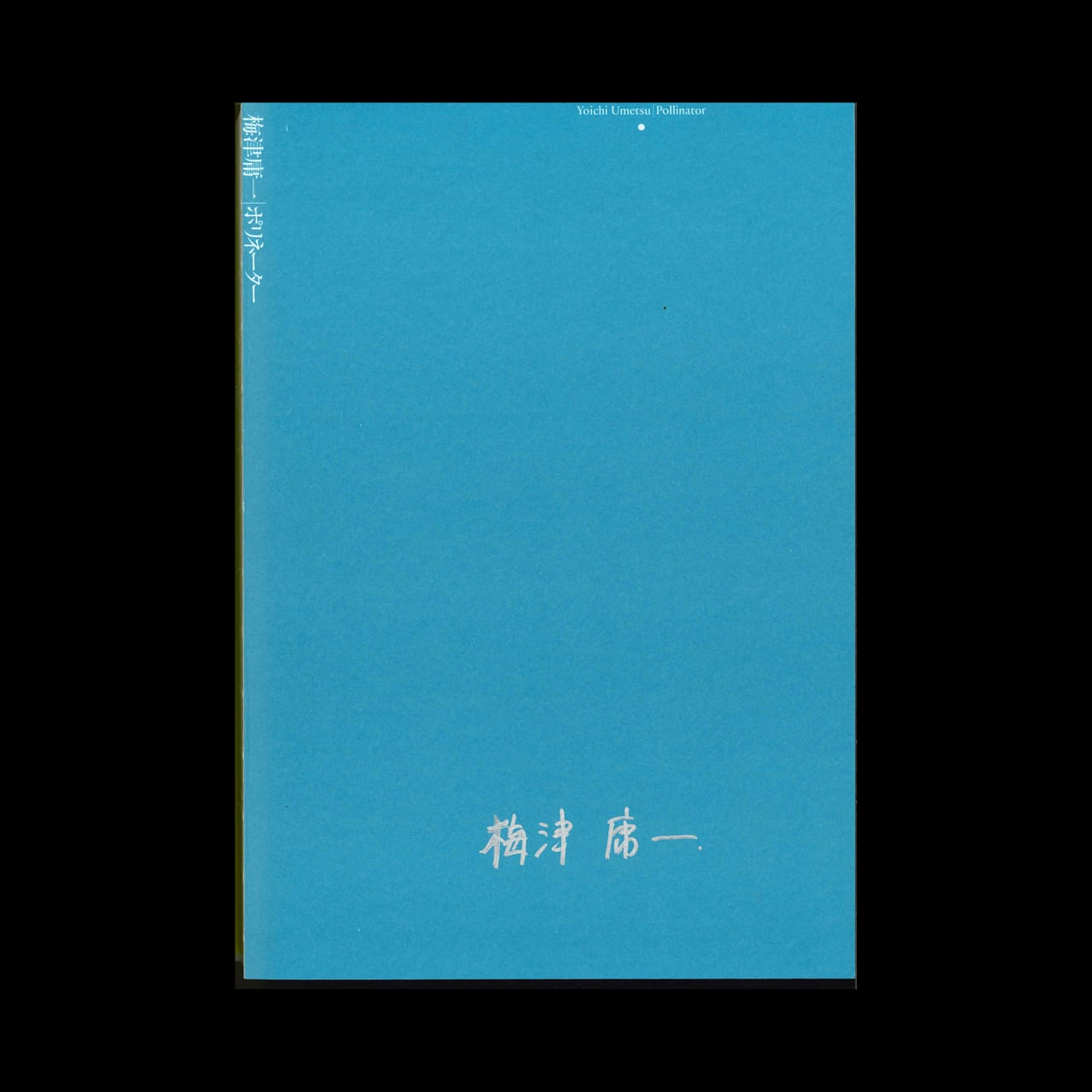 オンライン限定SALE＞梅津庸⼀｜ポリネーター 定価¥6,600 | ON SUNDAYS