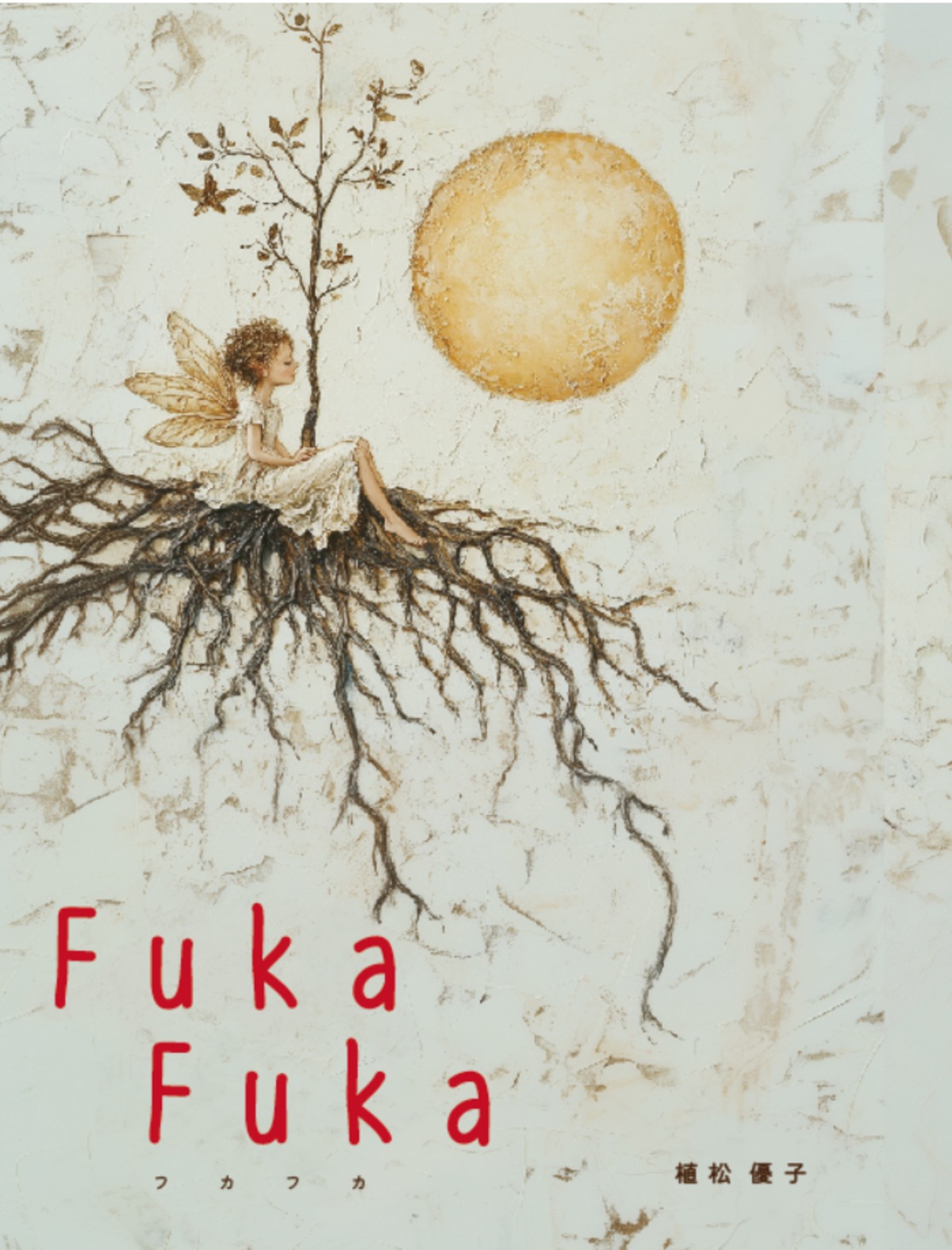 本「Fuka Fuka」 | 月樹舎 tsukikisha 草木染め