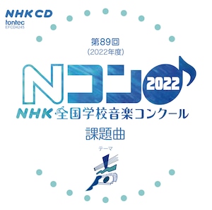 第89回(2022年度)NHK全国学校音楽コンクール課題曲