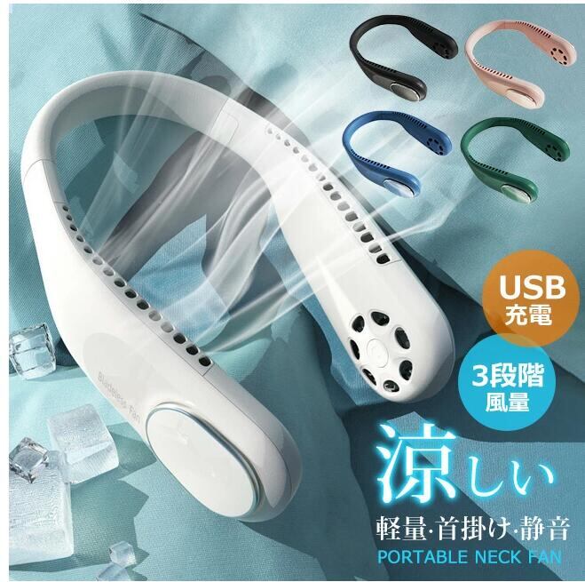 首掛け扇風機 強風 羽根なし 首掛け 急速冷却 4000mAh 3段階調節 USB 充電式 静音