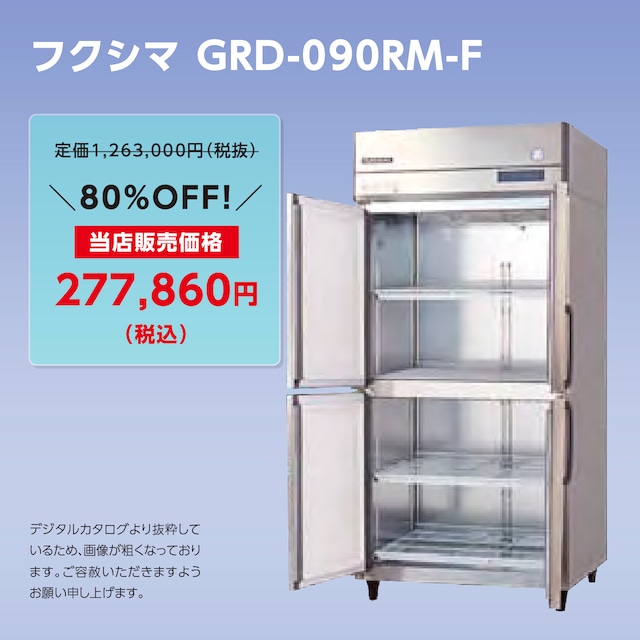 タテ型冷蔵庫【幅900/厚型800/センターフリー】フクシマ・GRD-090RM-F