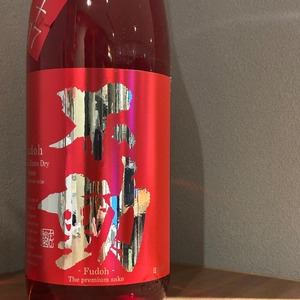 不動 純米 超辛口 生原酒（通称：不動 RED 生）1800ml