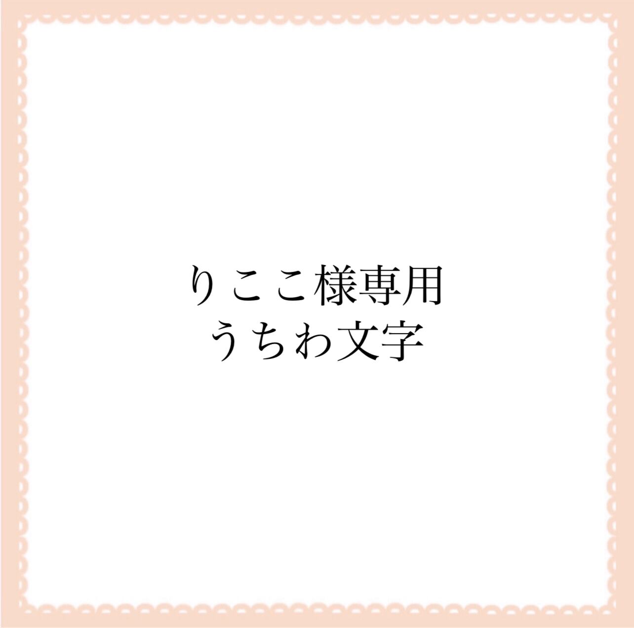 ゆう様専用＊うちわ文字 | 10sism