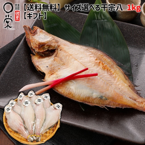 【コク旨】サイズが選べる一夜干し宗八カレイ【１.０kg】