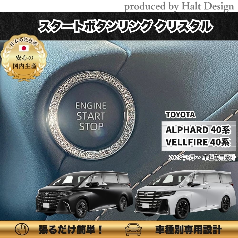 トヨタ ALPHARD VELLFIRE 40系 2023.6~ スタートボタンリング クリスタル 4589402457484
