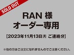 【RAN様 用】オーダー専用ページ［2023.11.13ご連絡分］