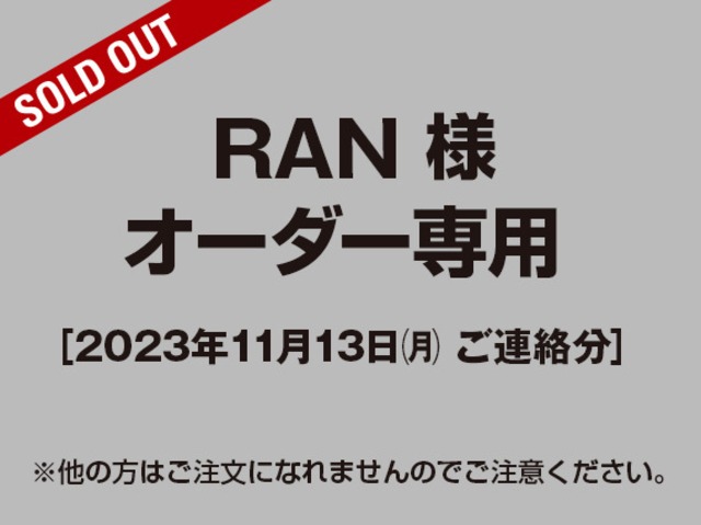 【RAN様 用】オーダー専用ページ［2023.11.13ご連絡分］