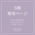 S様専用ページ