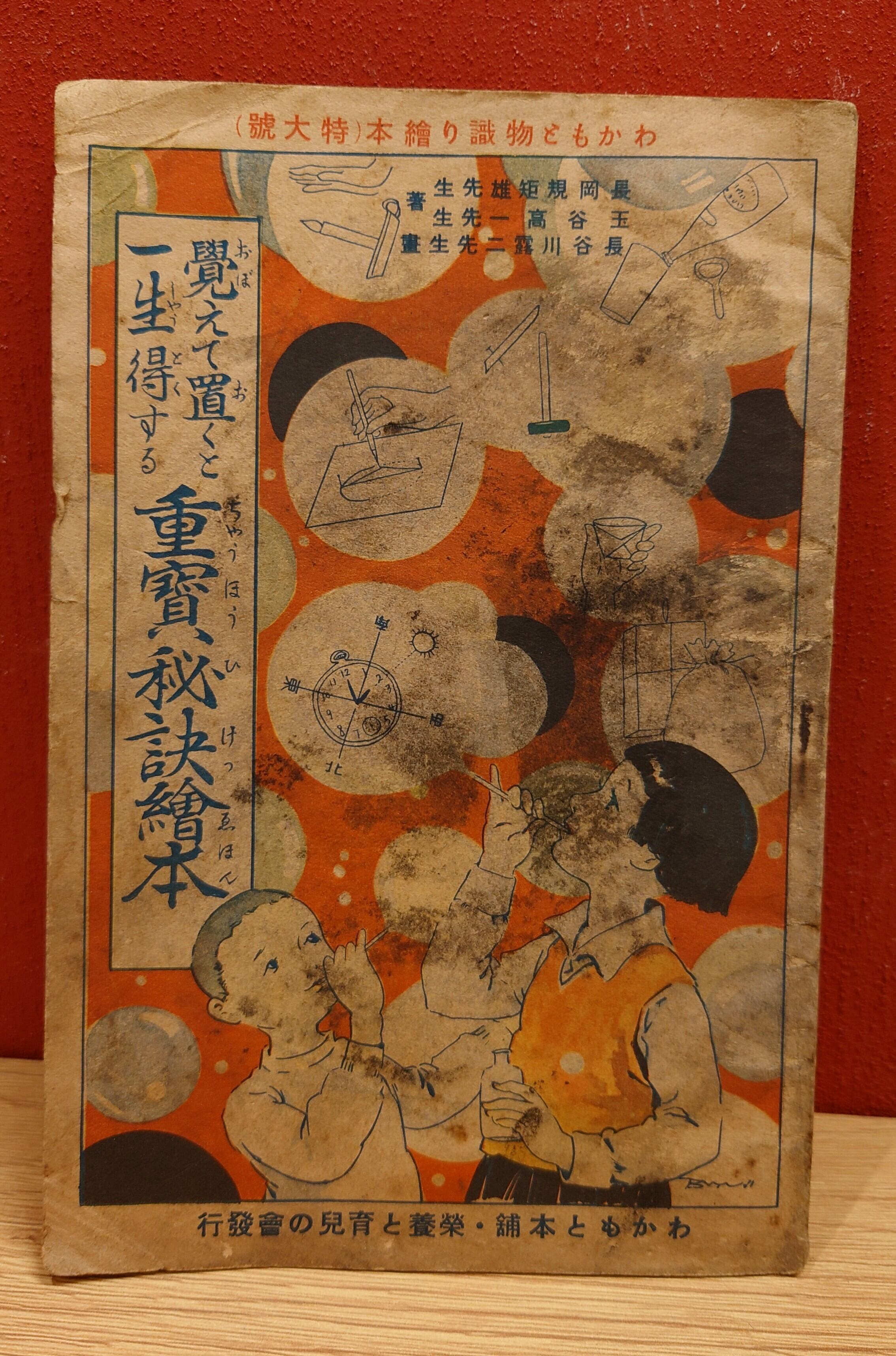 わかもと物識り絵本(特大号)＜昭和13年＞ | 弥生坂 緑の本棚