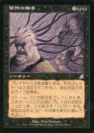 MTG《苦悶の触手/Tendrils of Agony(SCG)》日本語 ※プレイ用