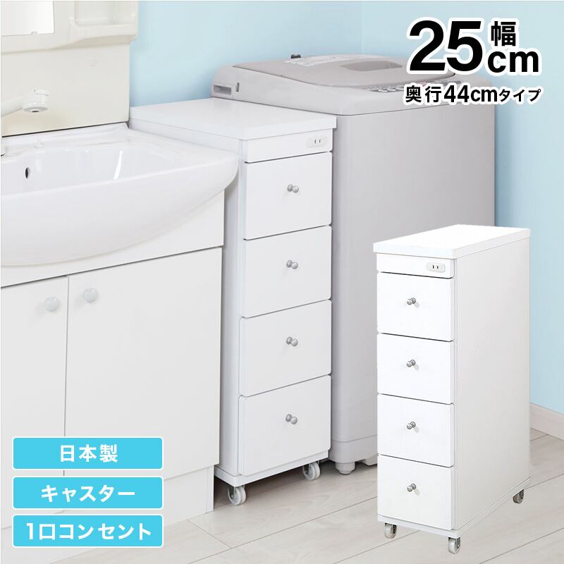 すき間ワゴン すきまワゴン 洗面所 ランドリー 収納 幅25cm 日本製 完成品 キャスター付き コンセント 洗面所 ランドリー スリム 薄型 引出し 落下防止 トローリー キッチン ホワイト 白