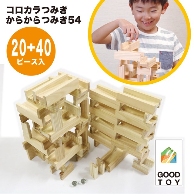 都城市産スギのコロカラつみき　20P+40枚（ビー玉4個）