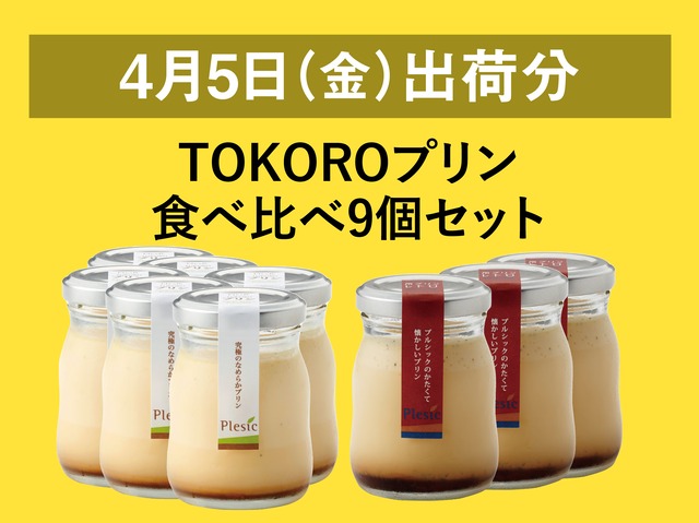 TOKOROプリン食べ比べ9個セット【2024年4月5日出荷分】