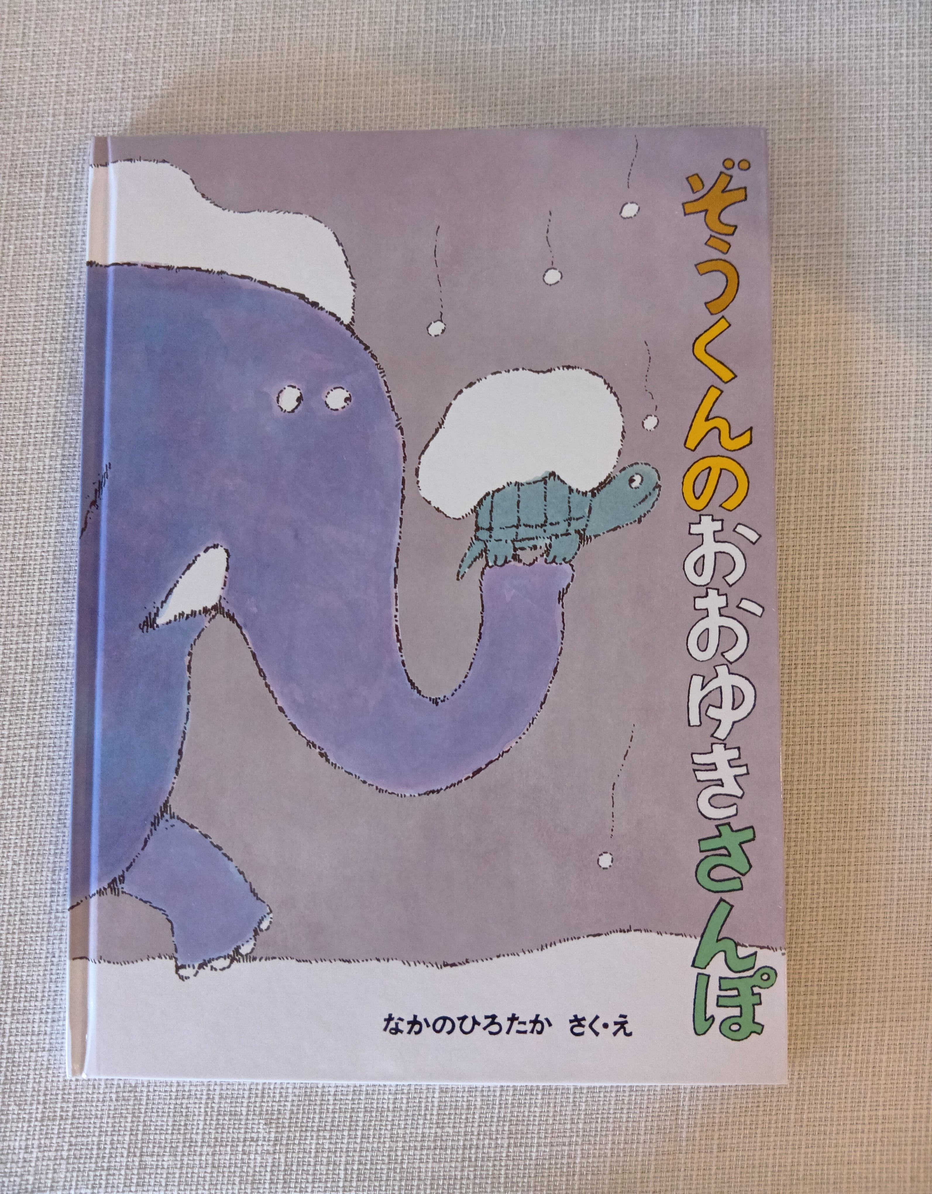 『ぞうくんのおおゆきさんぽ』 なかのひろたか さく・え 出版社 福音館書店