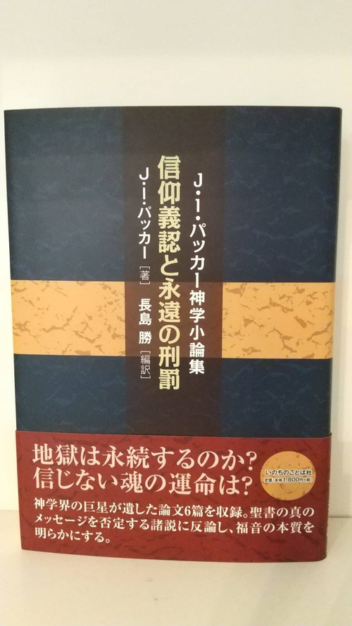 J・I・パッカー神学小論集　信仰義認と永遠の刑罰