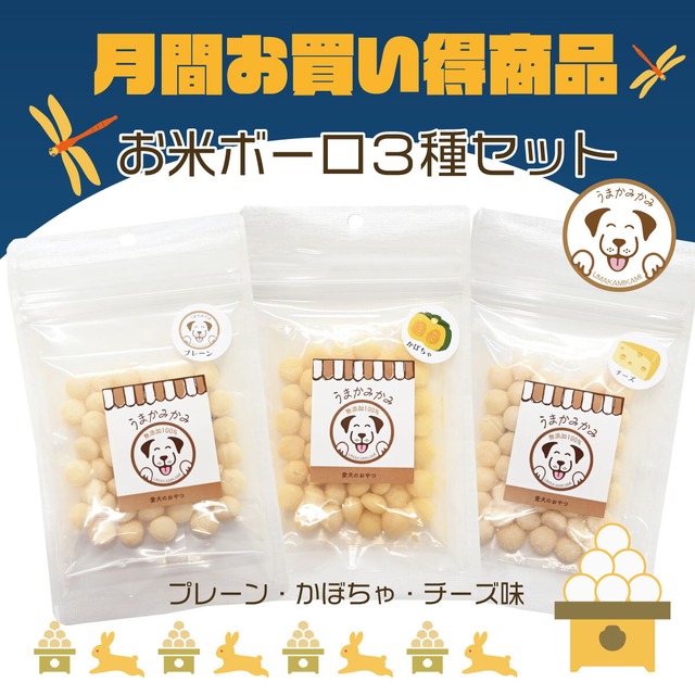 【9月お買い得】お米ボーロ3点セット(プレーン・チーズ・かぼちゃ)各20g(国産)