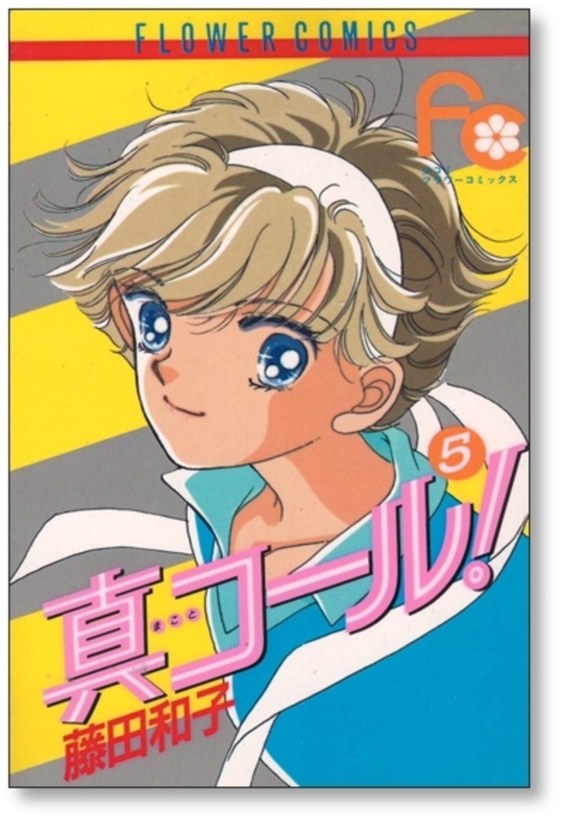 真コール 藤田和子 [1-9巻 漫画全巻セット/完結] まことコール | Pay ID