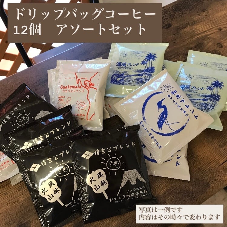 ドリップバッグ12個セット｜気軽に楽しむちょうどいい量｜信玄公